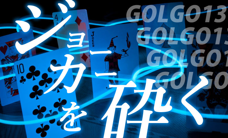 ゴルゴ13：第331話『ジョーカーを砕く』のみどころ