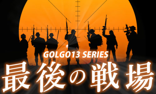 ゴルゴ13：第333話『最後の戦場』のみどころ