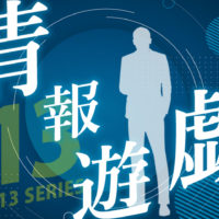 ゴルゴ13：第391話『情報遊戯』のみどころ