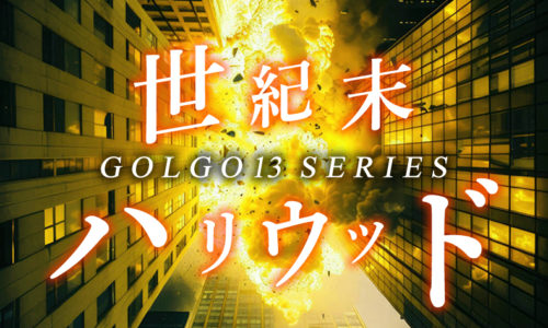 ゴルゴ13:第357話『世紀末ハリウッド』のみどころ