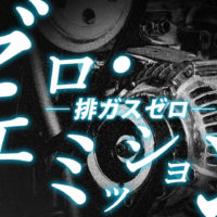 ゴルゴ13：第419話『ゼロ・エミッション 排ガスゼロ』のみどころ