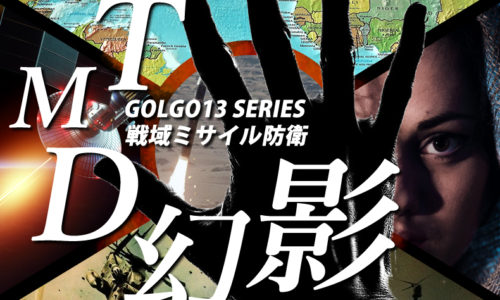 ゴルゴ13：第440話『戦域ミサイル防衛 TMD幻影』のみどころ