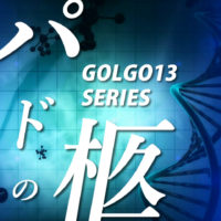 ゴルゴ13：第462話『パンドラの柩』のみどころ