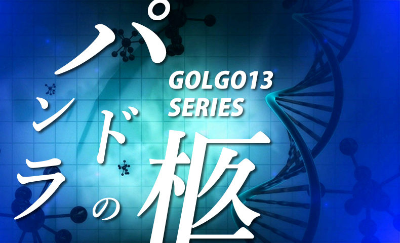 ゴルゴ13：第462話『パンドラの柩』のみどころ