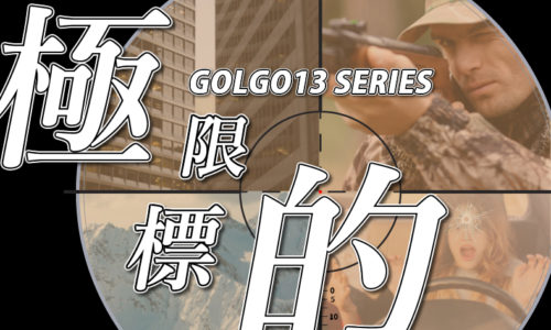 ゴルゴ13：第494話『極限標的』のみどころ