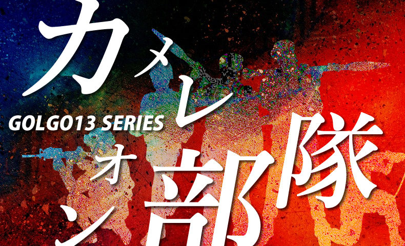 ゴルゴ13：第531話『カメレオン部隊』のみどころ