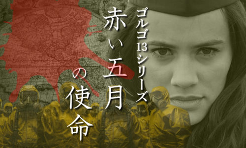 ゴルゴ13：第562話『赤い五月の使命』のみどころ