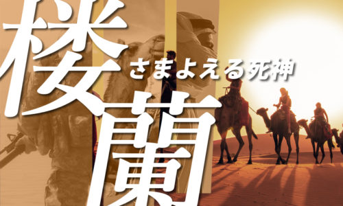 ゴルゴ13：第592話『楼蘭・さまよえる死神』のみどころ