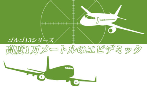 ゴルゴ13：第594話『高度1万メートルのエピデミック』のみどころ