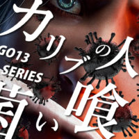 ゴルゴ13：第604話『カリブの人喰い菌』のみどころ