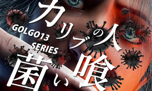 ゴルゴ13：第604話『カリブの人喰い菌』のみどころ