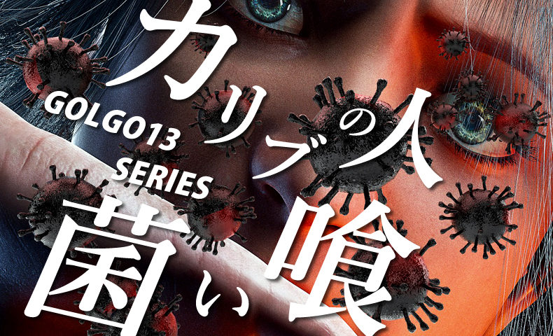 ゴルゴ13：第604話『カリブの人喰い菌』のみどころ