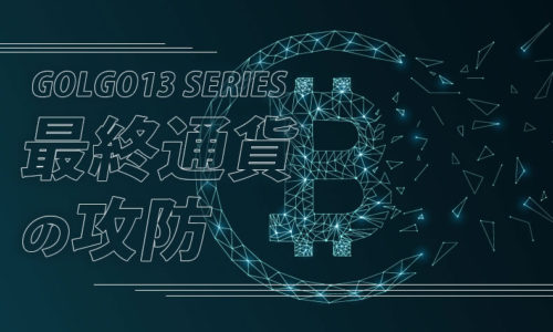 ゴルゴ13：最終通貨の攻防のみどころ