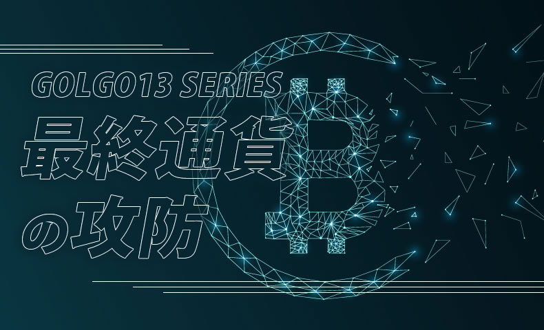 ゴルゴ13：最終通貨の攻防のみどころ