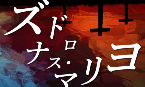 ゴルゴ13：第187話『ズドロナス・マリヨ』のみどころ