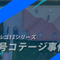 ゴルゴ13：第211話『7号コテージ事件』