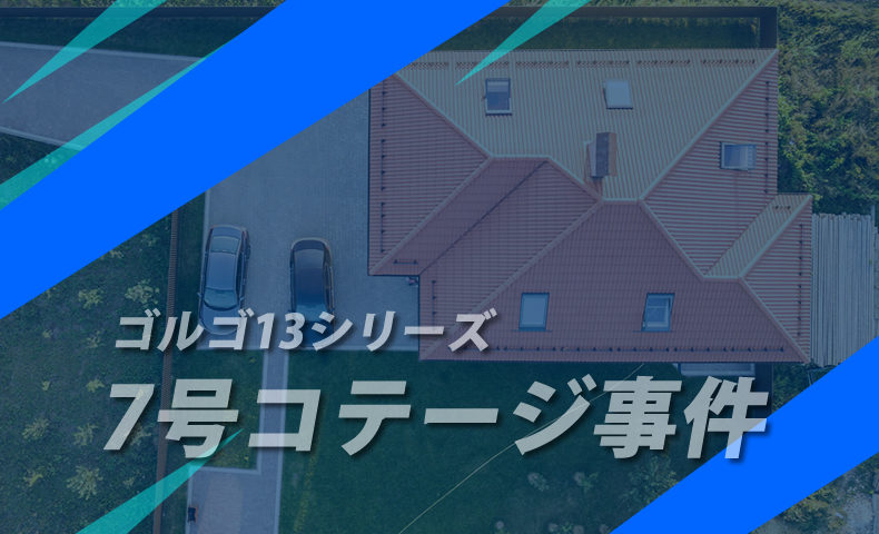 ゴルゴ13：第211話『7号コテージ事件』