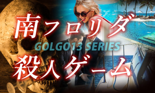 ゴルゴ13：第239話『南フロリダ殺人ゲーム』のみどころ