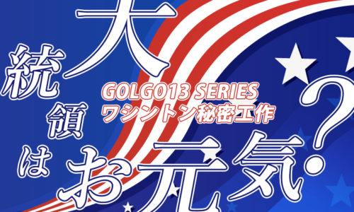 ゴルゴ13：第305話『ワシントン秘密工作 大統領はお元気？』のみどころ