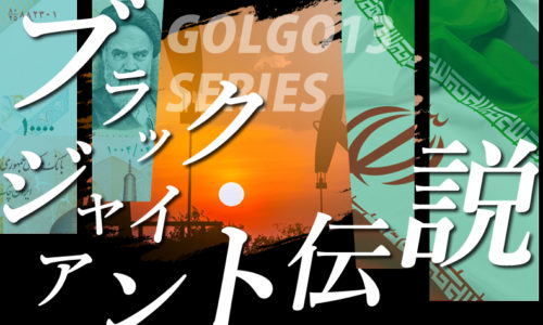 ゴルゴ13：第345話『ブラックジャイアント伝説』のみどころ