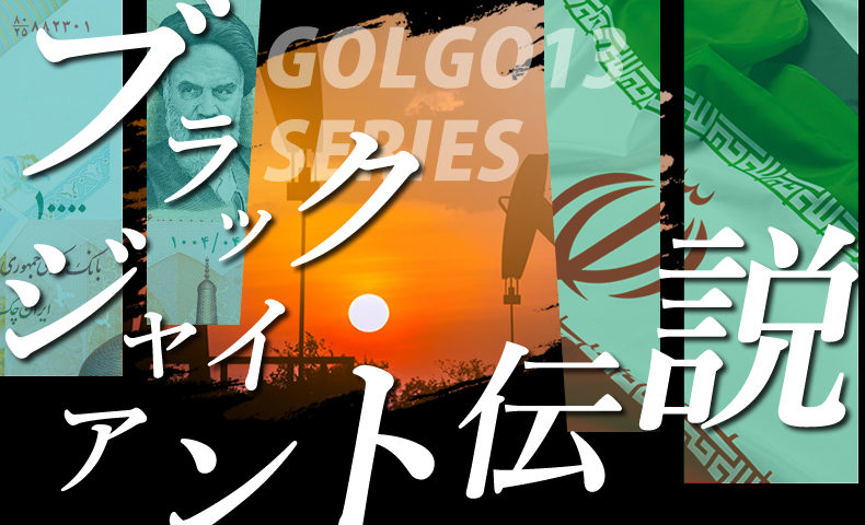 ゴルゴ13：第345話『ブラックジャイアント伝説』のみどころ