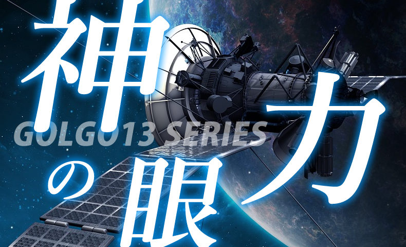 ゴルゴ13：第354話『神の眼力』のみどころ