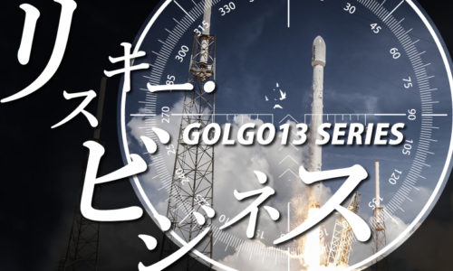 ゴルゴ13：第407話『リスキー・ビジネス』のみどころ