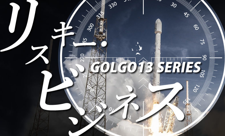 ゴルゴ13：第407話『リスキー・ビジネス』のみどころ
