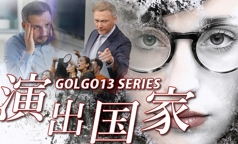 ゴルゴ13：第424話『演出国家』のみどころ