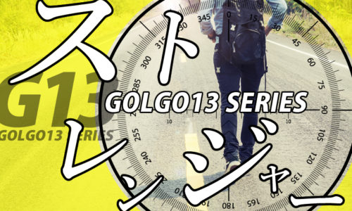 ゴルゴ13：第422話『ストレンジャー』のみどころ