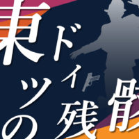 ゴルゴ13『東ドイツの残骸』