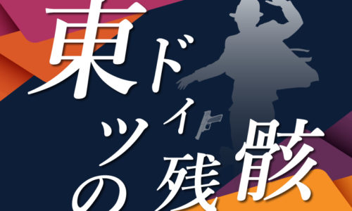 ゴルゴ13『東ドイツの残骸』