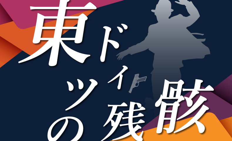 ゴルゴ13『東ドイツの残骸』