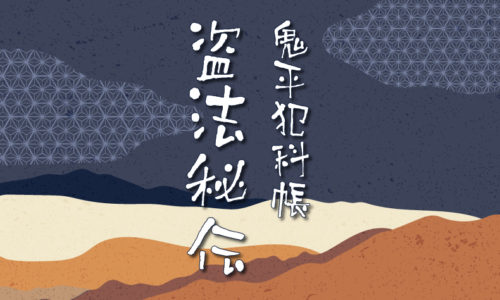 鬼平犯科帳：第17話『盗法秘伝』のみどころ