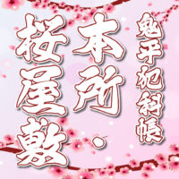 鬼平犯科帳：第2話『本所・桜屋敷』のみどころ