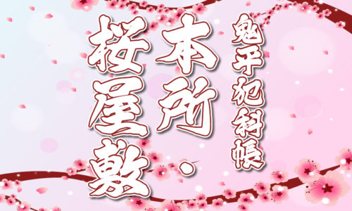 鬼平犯科帳：第2話『本所・桜屋敷』のみどころ