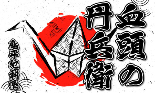 鬼平犯科帳:第3話『血頭の丹兵衛』のみどころ