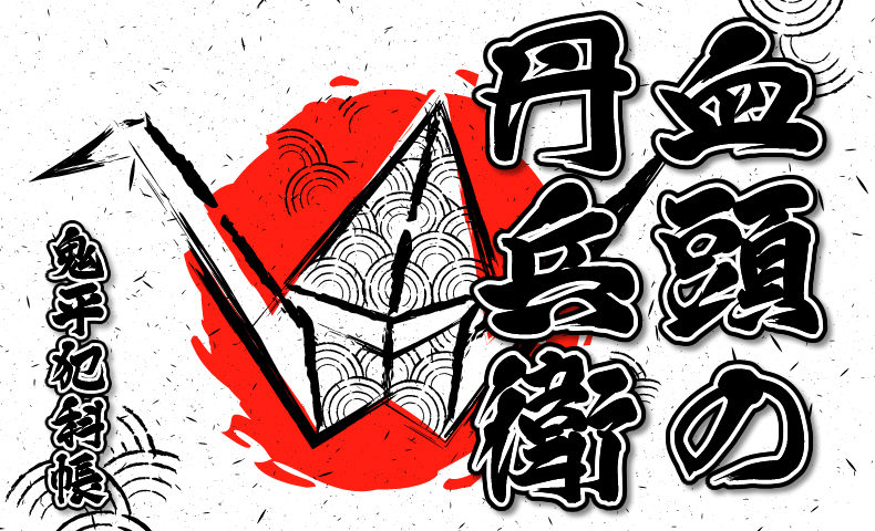 鬼平犯科帳：第3話『血頭の丹兵衛』のみどころ