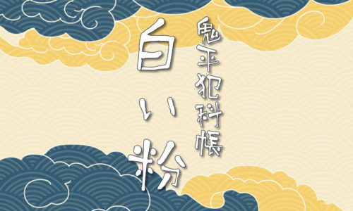 鬼平犯科帳：第32話『白い粉』のみどころ