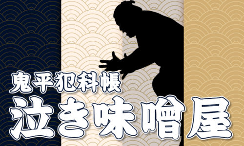 鬼平犯科帳：第34話『泣き味噌屋』のみどころ