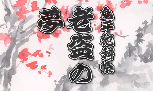 鬼平犯科帳：第4話『老盗の夢』のみどころ