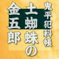 鬼平犯科帳：第49話『土蜘蛛の金五郎』のみどころ