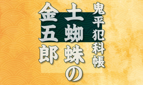 鬼平犯科帳：第49話『土蜘蛛の金五郎』のみどころ