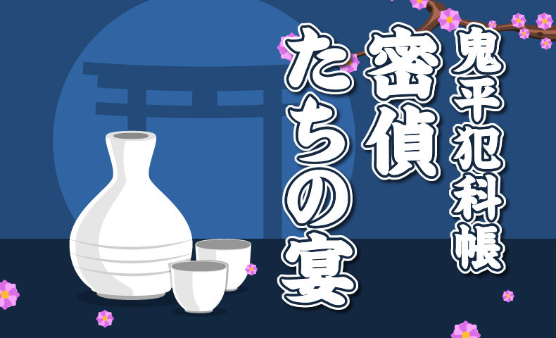 鬼平犯科帳：第50話『密偵たちの宴』のみどころ