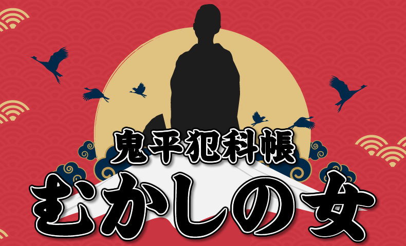 鬼平犯科帳：第6話『むかしの女』のみどころ