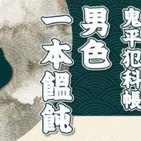鬼平犯科帳：第7話『男色一本饂飩』のみどころ