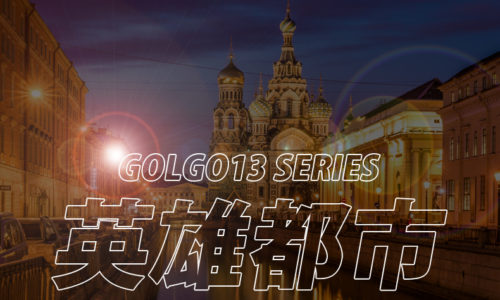 ゴルゴ13：第131話『英雄都市』のみどころ