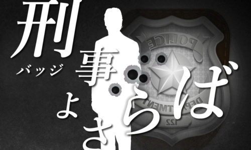 ゴルゴ13：第152話『刑事よさらば』のみどころ