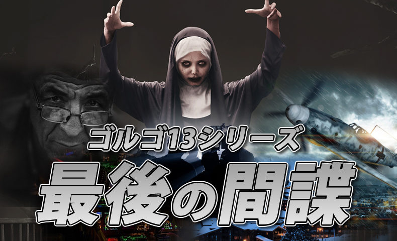 ゴルゴ13：第16話『最後の間諜 -虫-』のみどころ