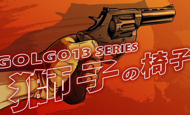 ゴルゴ13：第198話『獅子の椅子』のみどころ